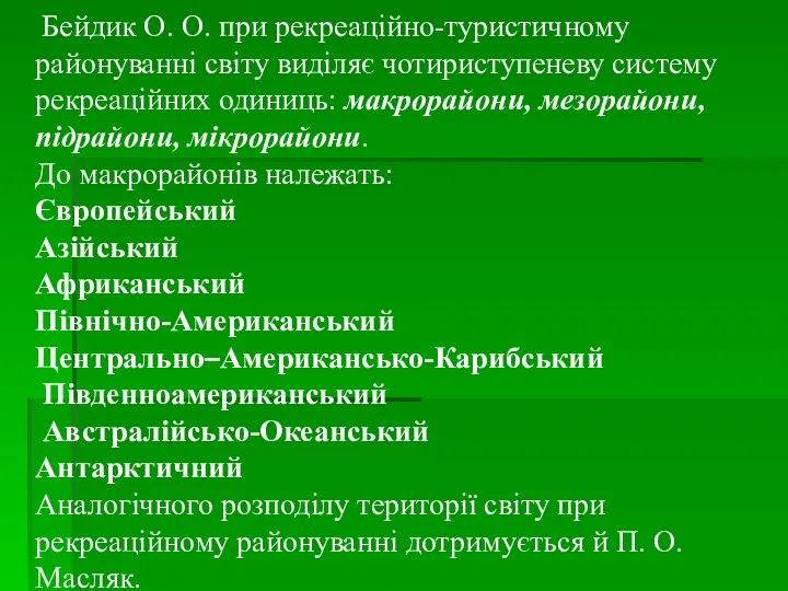 Бейдик О. О. при рекреаційно-туристичному районуванні світу виділяє чотириступеневу систему