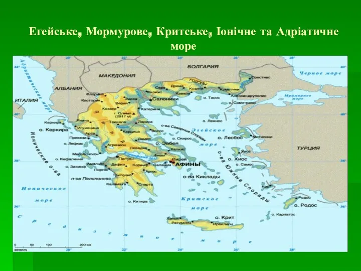 Егейське, Мормурове, Критське, Іонічне та Адріатичне море