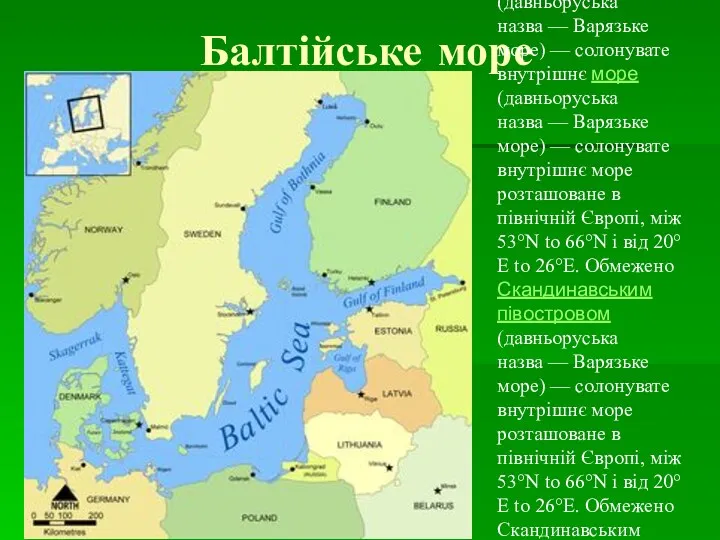 Балтійське море Балті́йське мо́ре (давньоруська назва — Варязьке море) —
