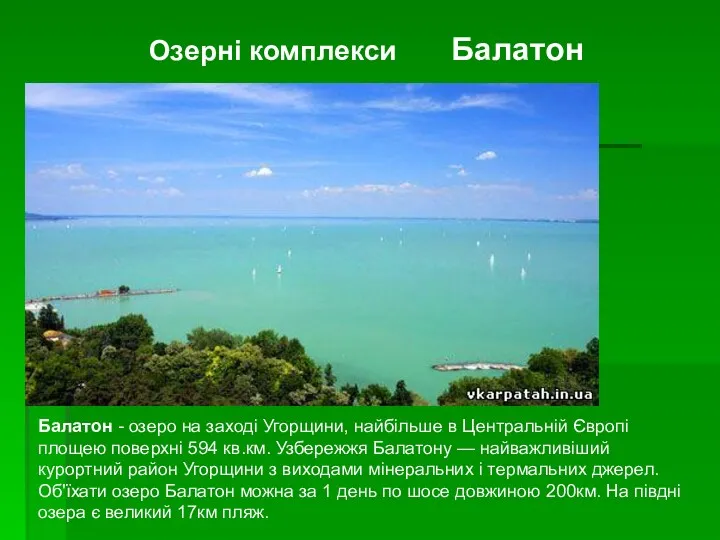 Балатон - озеро на заході Угорщини, найбільше в Центральній Європі площею поверхні 594