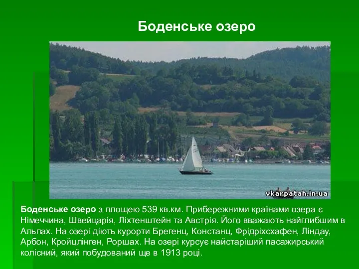 Боденське озеро з площею 539 кв.км. Прибережними країнами озера є