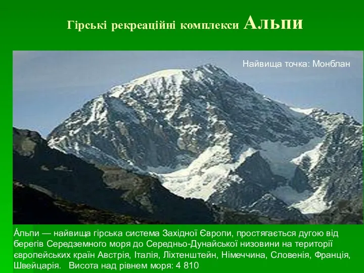 Гірські рекреаційні комплекси Альпи А́льпи — найвища гірська система Західної Європи, простягається дугою
