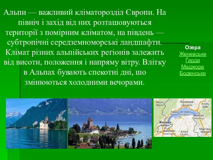 Озера Женевське Ґарда Маджоре Боденське Альпи — важливий кліматорозділ Європи.