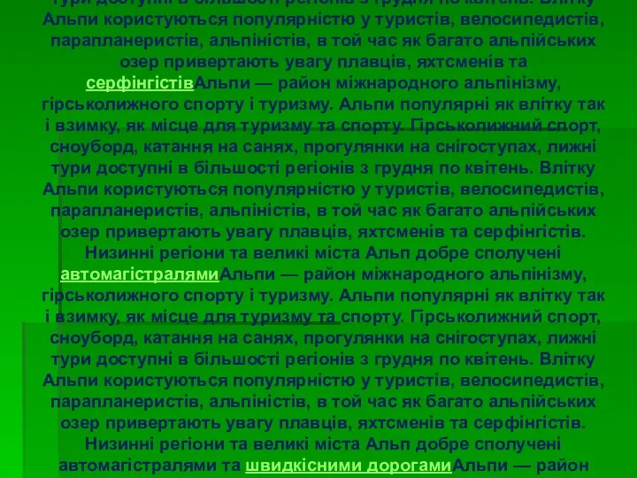 Туризм Альпи — район міжнародного альпінізму, гірськолижного спорту і туризму.