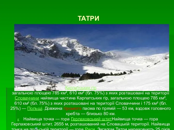 ТАТРИ К Та́три найвища частина Карпатських гір найвища частина Карпатських гір, загальною площею