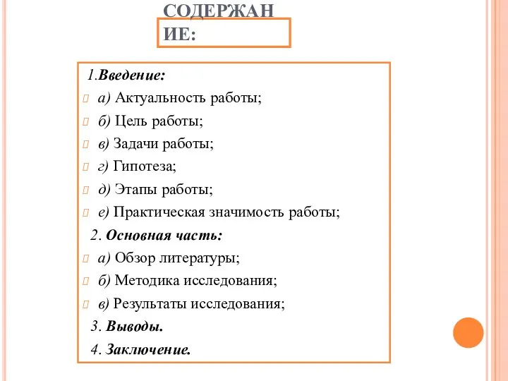 СОДЕРЖАНИЕ: 1.Введение: а) Актуальность работы; б) Цель работы; в) Задачи