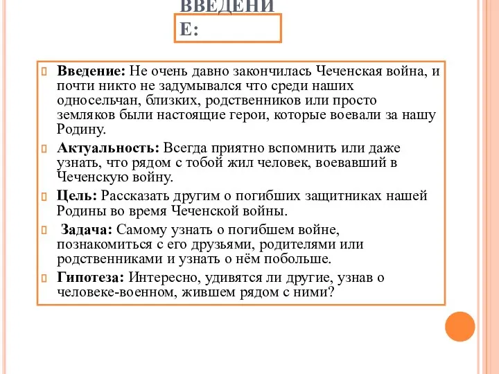 ВВЕДЕНИЕ: Введение: Не очень давно закончилась Чеченская война, и почти