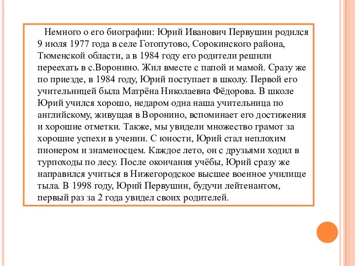 Немного о его биографии: Юрий Иванович Первушин родился 9 июля