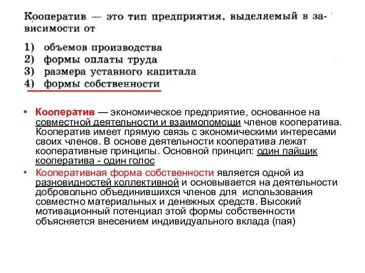 Кооператив — экономическое предприятие, основанное на совместной деятельности и взаимопомощи