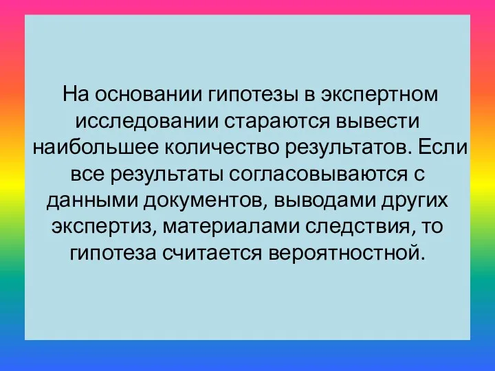 На основании гипотезы в экспертном исследовании стараются вывести наибольшее количество