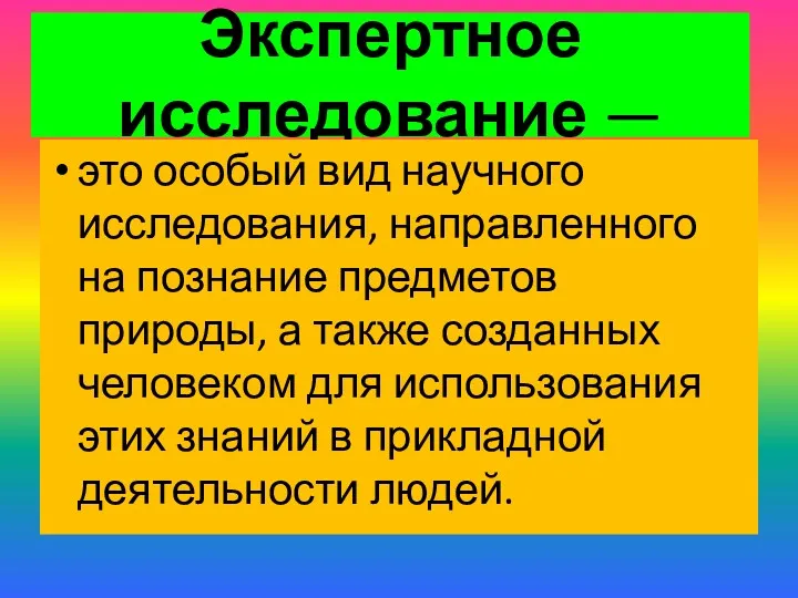 Экспертное исследование — это особый вид научного исследования, направленного на