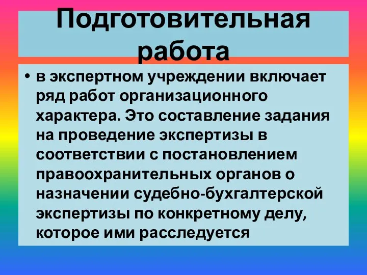 Подготовительная работа в экспертном учреждении включает ряд работ организационного характера.