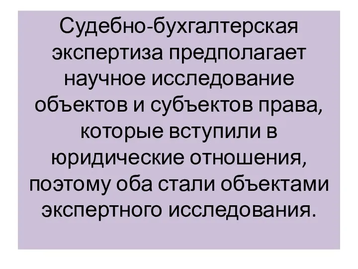 Судебно-бухгалтерская экспертиза предполагает научное исследование объектов и субъектов права, которые