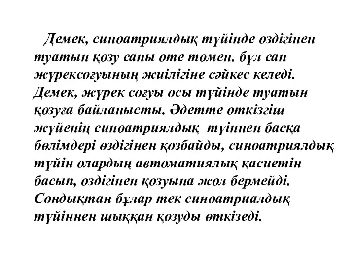 Демек, синоатриялдық түйінде өздігінен туатын қозу саны өте төмен. бұл