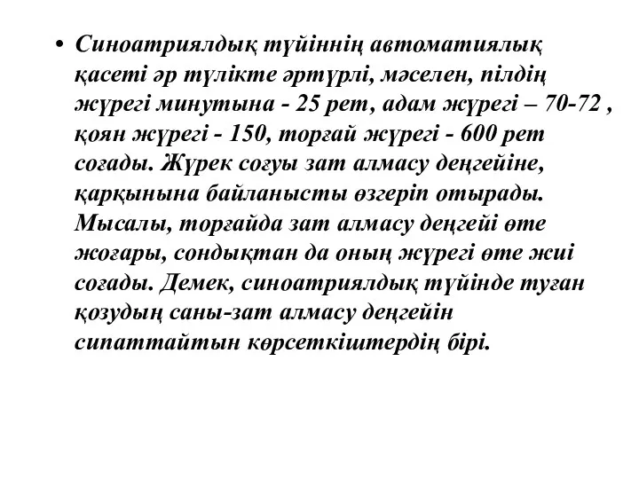 Синоатриялдық түйіннің автоматиялық қасеті әр түлікте әртүрлі, мәселен, пілдің жүрегі