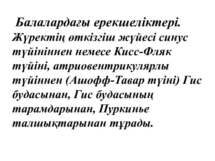 Балалардағы ерекшеліктері. Жүректің өткізгіш жүйесі синус түйініннен немесе Кисс-Фляк түйіні,