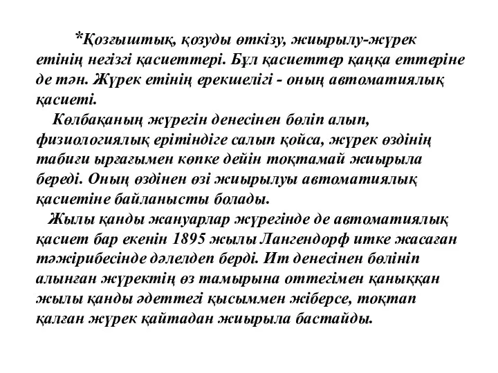 *Қозғыштық, қозуды өткізу, жиырылу-жүрек етінің негізгі қасиеттері. Бұл қасиеттер қаңқа