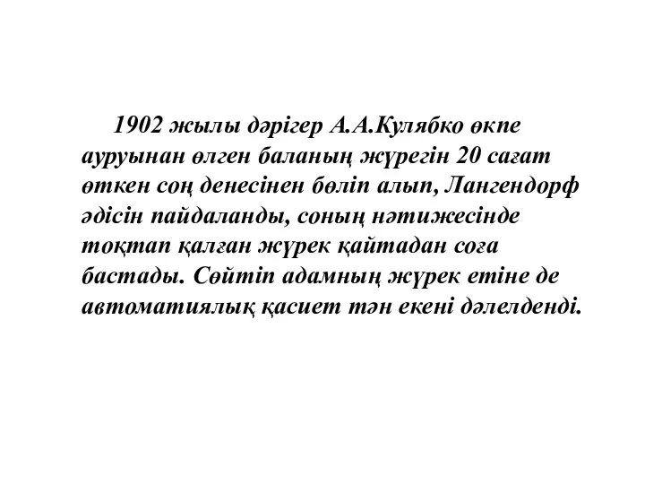 1902 жылы дәрігер А.А.Кулябко өкпе ауруынан өлген баланың жүрегін 20