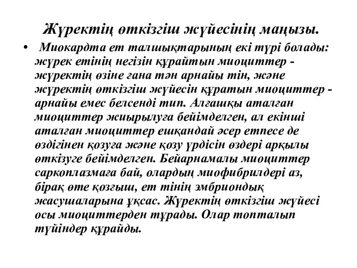 Жүректің өткізгіш жүйесінің маңызы. Миокардта ет талшықтарының екі түрі болады: