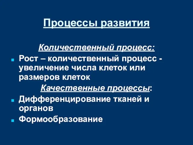 Процессы развития Количественный процесс: Рост – количественный процесс -увеличение числа клеток или размеров