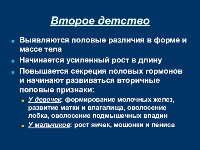 Второе детство Выявляются половые различия в форме и массе тела Начинается усиленный рост