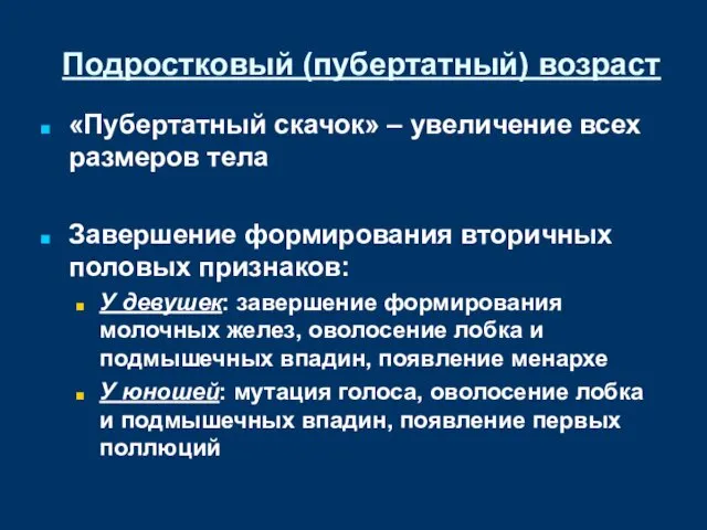 Подростковый (пубертатный) возраст «Пубертатный скачок» – увеличение всех размеров тела Завершение формирования вторичных