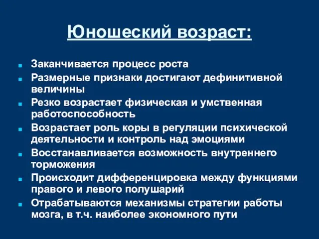 Юношеский возраст: Заканчивается процесс роста Размерные признаки достигают дефинитивной величины