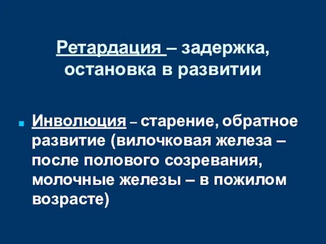 Ретардация – задержка, остановка в развитии Инволюция – старение, обратное