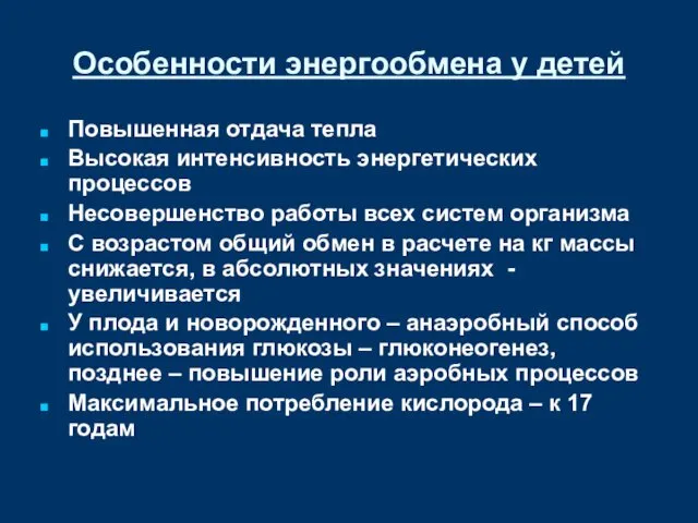 Особенности энергообмена у детей Повышенная отдача тепла Высокая интенсивность энергетических процессов Несовершенство работы