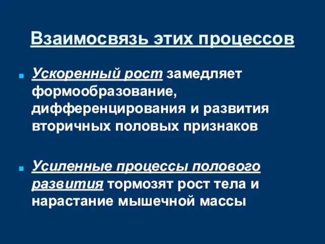 Взаимосвязь этих процессов Ускоренный рост замедляет формообразование, дифференцирования и развития