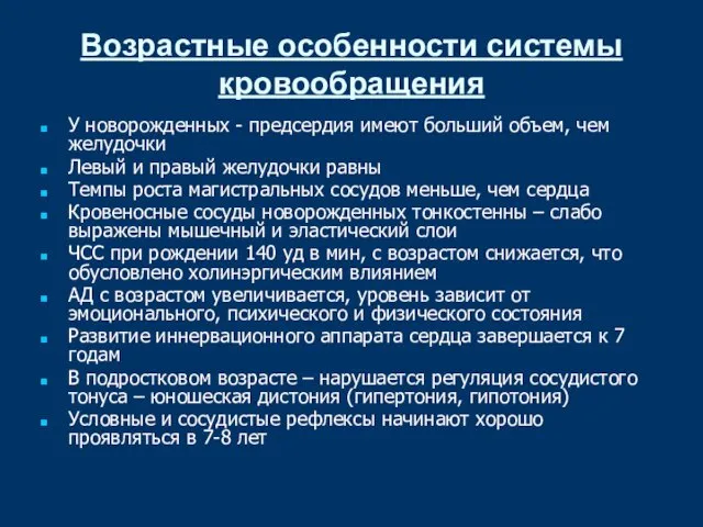 Возрастные особенности системы кровообращения У новорожденных - предсердия имеют больший объем, чем желудочки