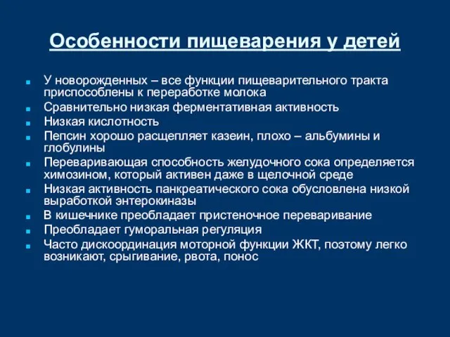 Особенности пищеварения у детей У новорожденных – все функции пищеварительного тракта приспособлены к