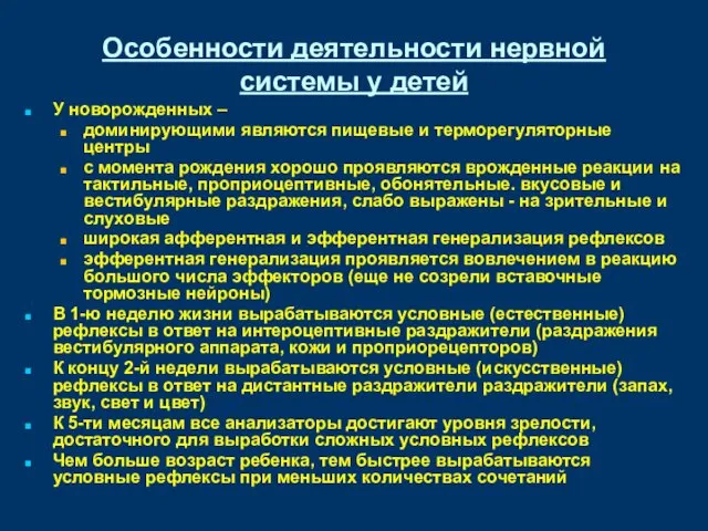 Особенности деятельности нервной системы у детей У новорожденных – доминирующими являются пищевые и