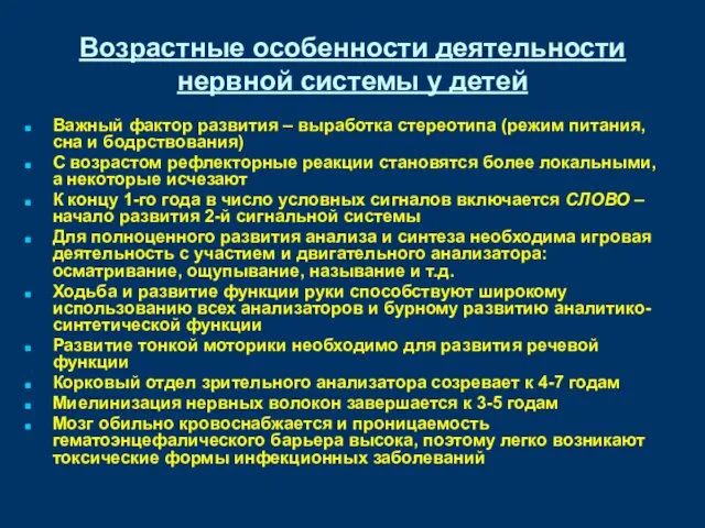 Возрастные особенности деятельности нервной системы у детей Важный фактор развития