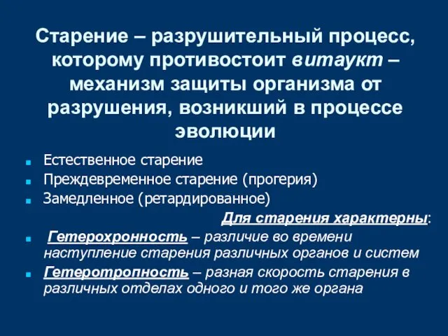 Старение – разрушительный процесс, которому противостоит витаукт – механизм защиты