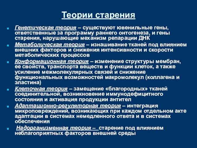 Теории старения Генетическая теория – существуют ювенильные гены, ответственные за программу раннего онтогенеза,