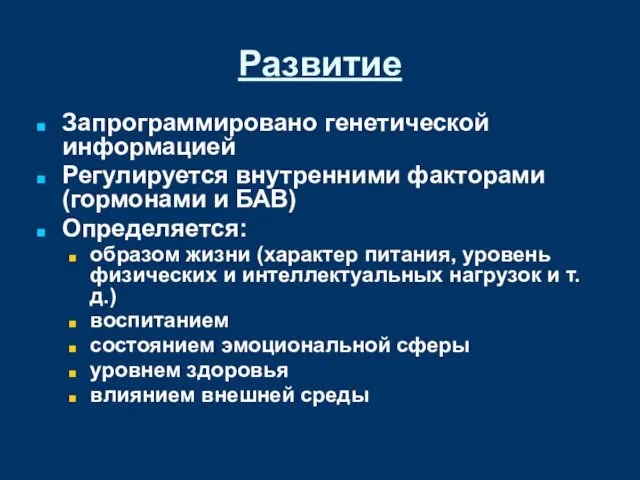 Развитие Запрограммировано генетической информацией Регулируется внутренними факторами (гормонами и БАВ)