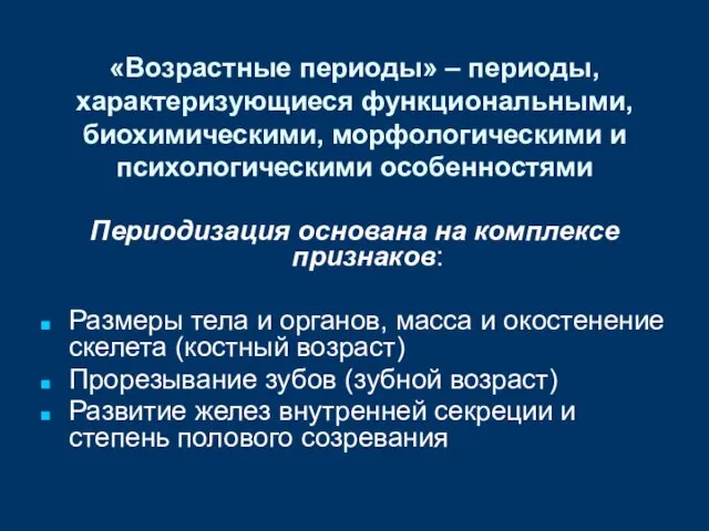 «Возрастные периоды» – периоды, характеризующиеся функциональными, биохимическими, морфологическими и психологическими особенностями Периодизация основана