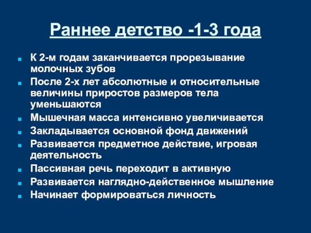 Раннее детство -1-3 года К 2-м годам заканчивается прорезывание молочных