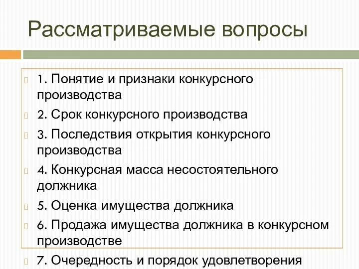 Рассматриваемые вопросы 1. Понятие и признаки конкурсного производства 2. Срок