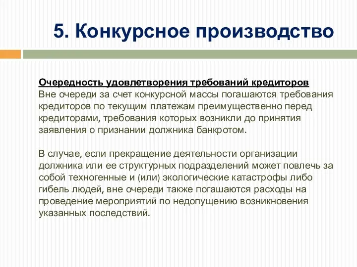 Очередность удовлетворения требований кредиторов Вне очереди за счет конкурсной массы