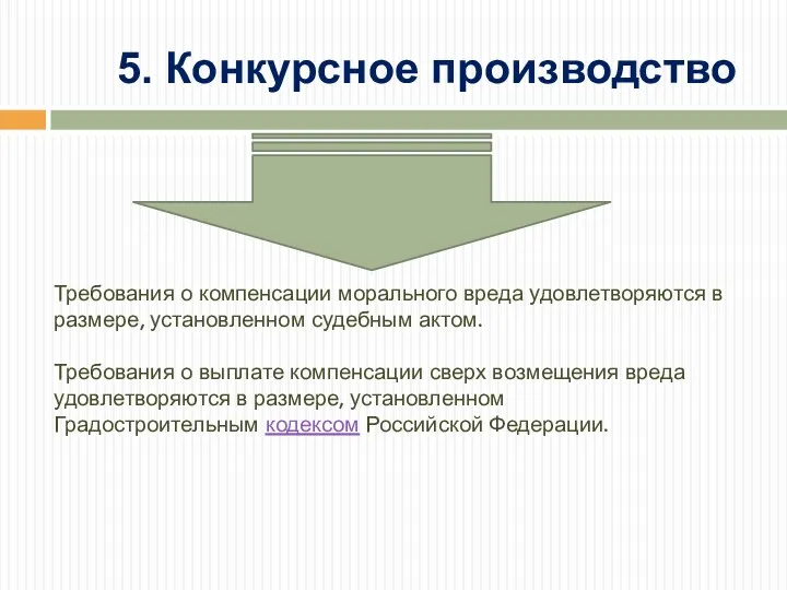 Требования о компенсации морального вреда удовлетворяются в размере, установленном судебным