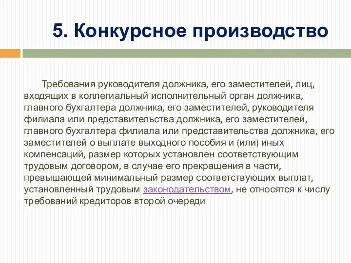 Требования руководителя должника, его заместителей, лиц, входящих в коллегиальный исполнительный