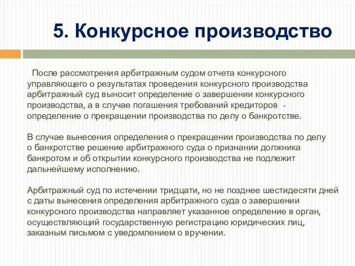 После рассмотрения арбитражным судом отчета конкурсного управляющего о результатах проведения