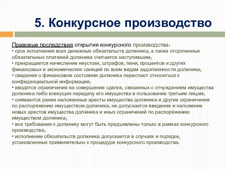 Правовые последствия открытия конкурсного производства: • срок исполнения всех денежных