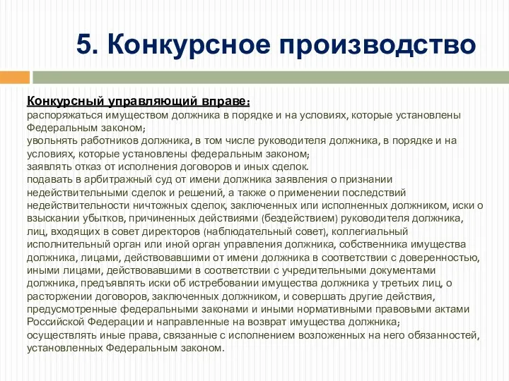 Конкурсный управляющий вправе: распоряжаться имуществом должника в порядке и на