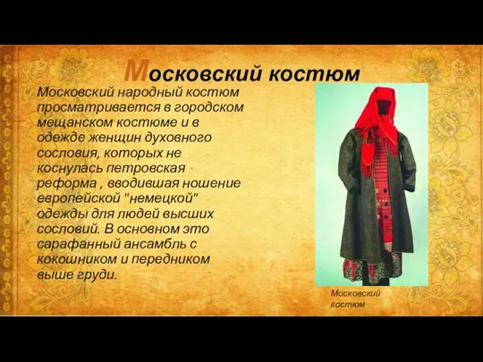 Московский костюм Московский народный костюм просматривается в городском мещанском костюме