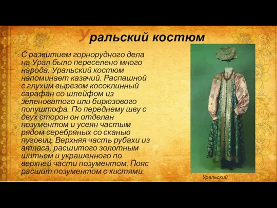Уральский костюм С развитием горнорудного дела на Урал было переселено