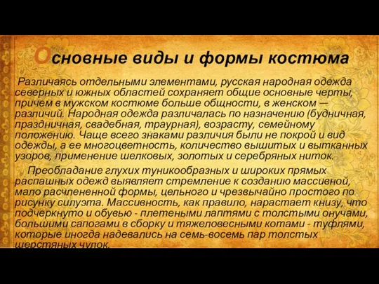 Основные виды и формы костюма Различаясь отдельными элементами, русская народная