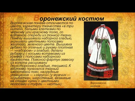 Воронежский костюм Воронежская понёва отличается по цвету, характеру ткачества «в